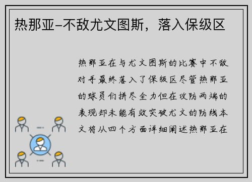热那亚-不敌尤文图斯，落入保级区