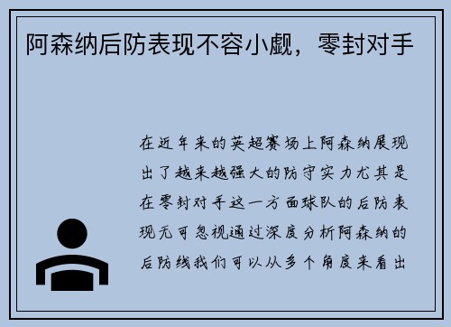 阿森纳后防表现不容小觑，零封对手