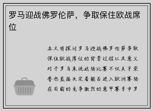 罗马迎战佛罗伦萨，争取保住欧战席位