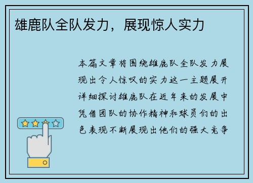 雄鹿队全队发力，展现惊人实力