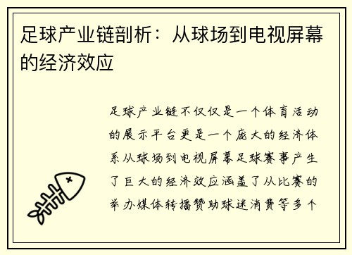 足球产业链剖析：从球场到电视屏幕的经济效应