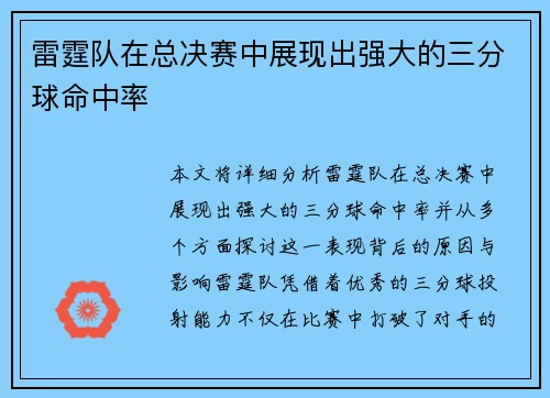 雷霆队在总决赛中展现出强大的三分球命中率