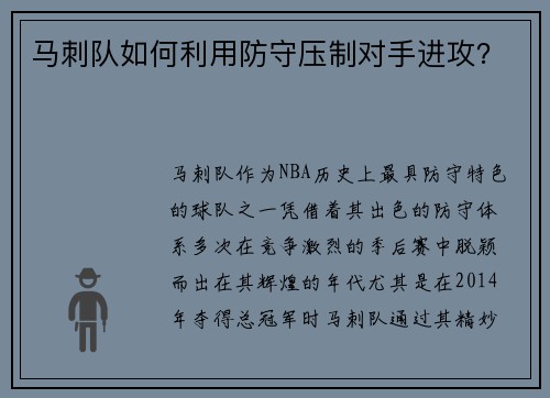 马刺队如何利用防守压制对手进攻？