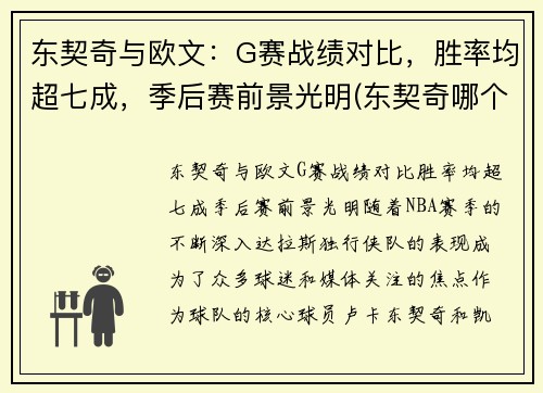 东契奇与欧文：G赛战绩对比，胜率均超七成，季后赛前景光明(东契奇哪个队)