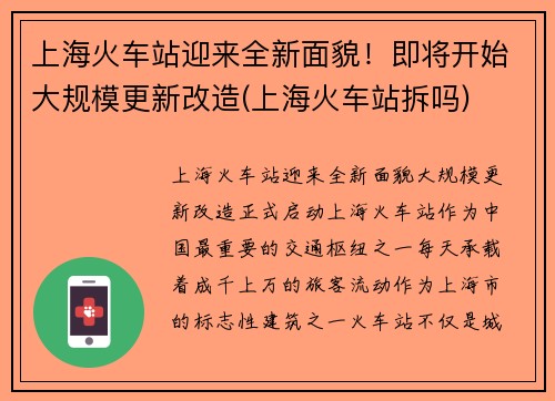 上海火车站迎来全新面貌！即将开始大规模更新改造(上海火车站拆吗)