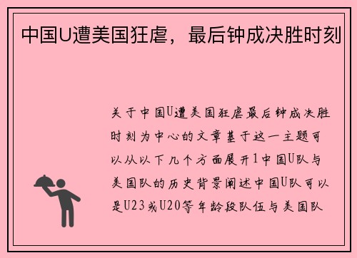 中国U遭美国狂虐，最后钟成决胜时刻