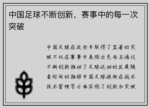 中国足球不断创新，赛事中的每一次突破