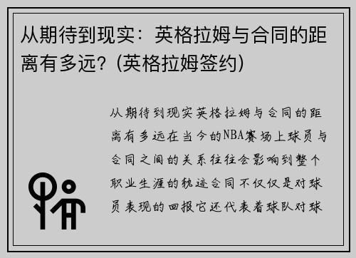 从期待到现实：英格拉姆与合同的距离有多远？(英格拉姆签约)