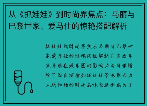 从《抓娃娃》到时尚界焦点：马丽与巴黎世家、爱马仕的惊艳搭配解析