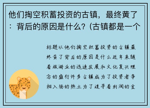 他们掏空积蓄投资的古镇，最终黄了：背后的原因是什么？(古镇都是一个模样)