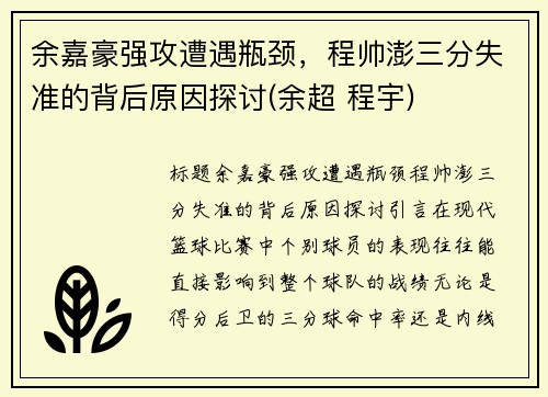 余嘉豪强攻遭遇瓶颈，程帅澎三分失准的背后原因探讨(余超 程宇)