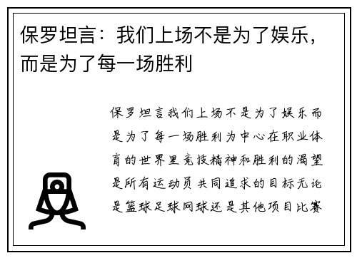 保罗坦言：我们上场不是为了娱乐，而是为了每一场胜利