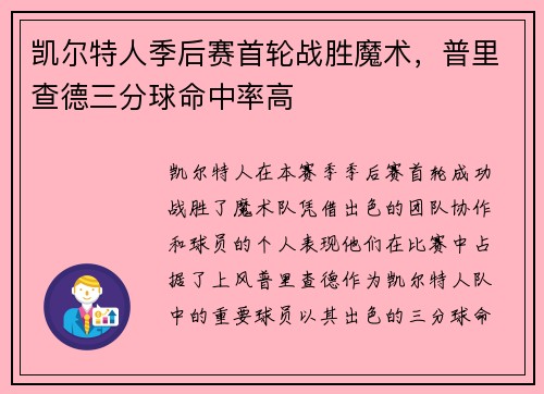 凯尔特人季后赛首轮战胜魔术，普里查德三分球命中率高
