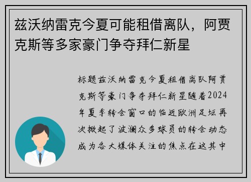 兹沃纳雷克今夏可能租借离队，阿贾克斯等多家豪门争夺拜仁新星