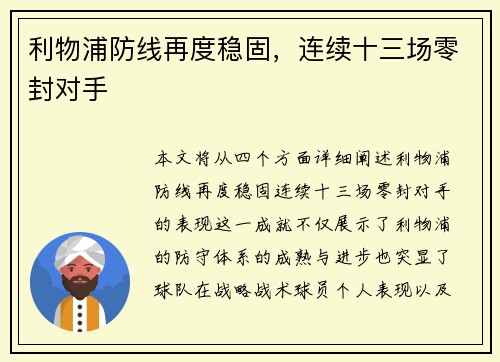 利物浦防线再度稳固，连续十三场零封对手
