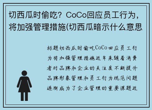 切西瓜时偷吃？CoCo回应员工行为，将加强管理措施(切西瓜暗示什么意思)