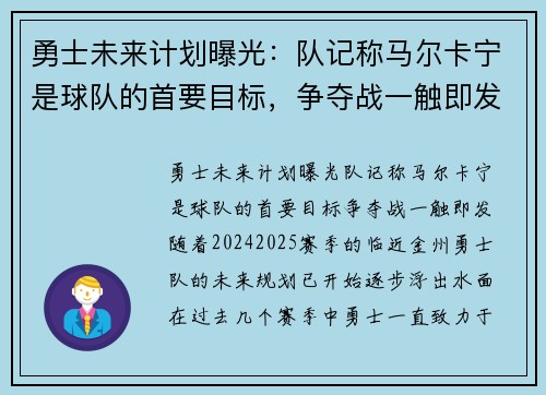 勇士未来计划曝光：队记称马尔卡宁是球队的首要目标，争夺战一触即发
