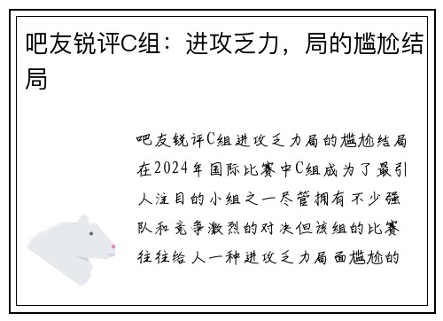吧友锐评C组：进攻乏力，局的尴尬结局