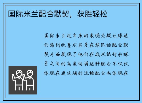 国际米兰配合默契，获胜轻松