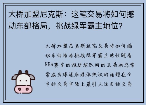大桥加盟尼克斯：这笔交易将如何撼动东部格局，挑战绿军霸主地位？