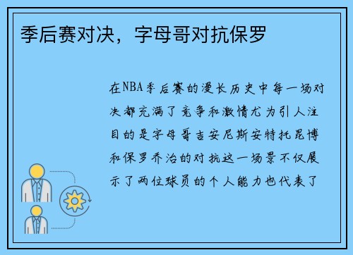 季后赛对决，字母哥对抗保罗