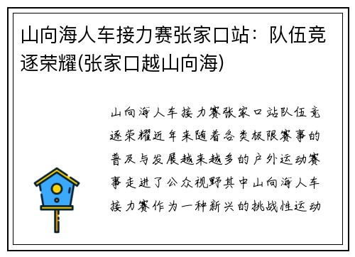 山向海人车接力赛张家口站：队伍竞逐荣耀(张家口越山向海)