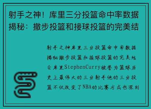 射手之神！库里三分投篮命中率数据揭秘：撤步投篮和接球投篮的完美结合