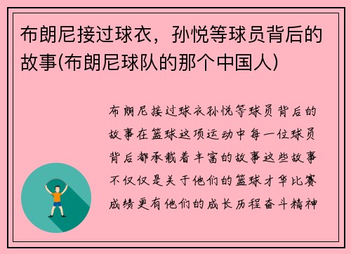 布朗尼接过球衣，孙悦等球员背后的故事(布朗尼球队的那个中国人)