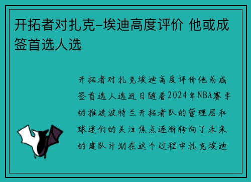 开拓者对扎克-埃迪高度评价 他或成签首选人选