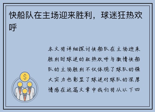 快船队在主场迎来胜利，球迷狂热欢呼