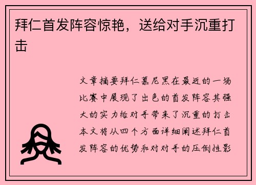 拜仁首发阵容惊艳，送给对手沉重打击