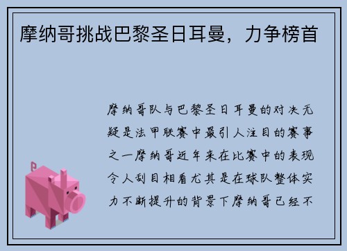 摩纳哥挑战巴黎圣日耳曼，力争榜首