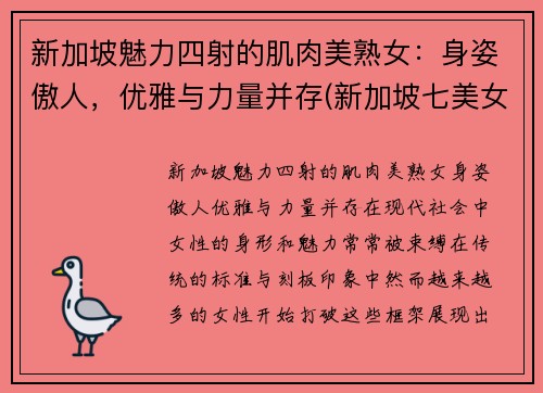 新加坡魅力四射的肌肉美熟女：身姿傲人，优雅与力量并存(新加坡七美女)