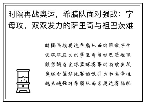 时隔再战奥运，希腊队面对强敌：字母攻，双双发力的萨里奇与祖巴茨难阻颓势