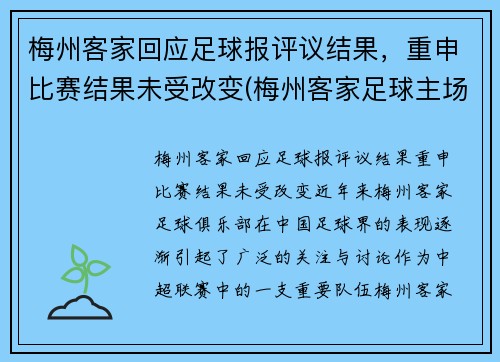 梅州客家回应足球报评议结果，重申比赛结果未受改变(梅州客家足球主场)