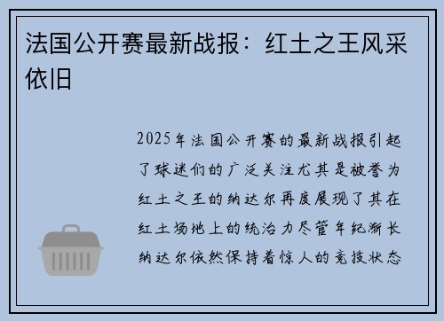 法国公开赛最新战报：红土之王风采依旧