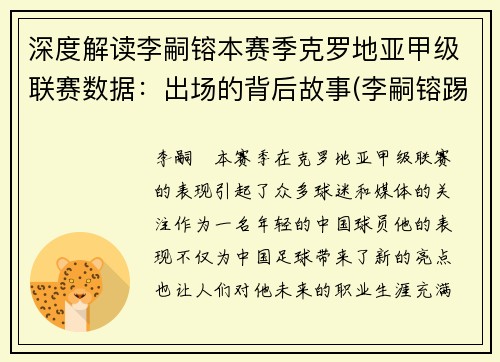 深度解读李嗣镕本赛季克罗地亚甲级联赛数据：出场的背后故事(李嗣镕踢什么位置)