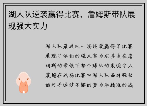 湖人队逆袭赢得比赛，詹姆斯带队展现强大实力