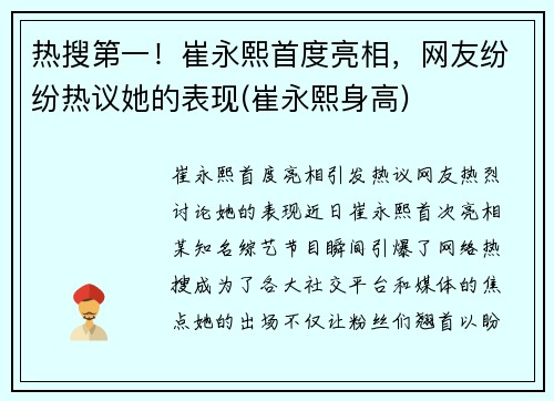 热搜第一！崔永熙首度亮相，网友纷纷热议她的表现(崔永熙身高)