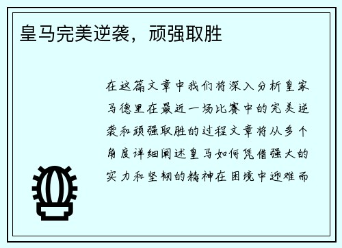 皇马完美逆袭，顽强取胜
