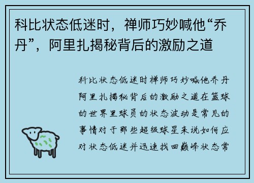 科比状态低迷时，禅师巧妙喊他“乔丹”，阿里扎揭秘背后的激励之道