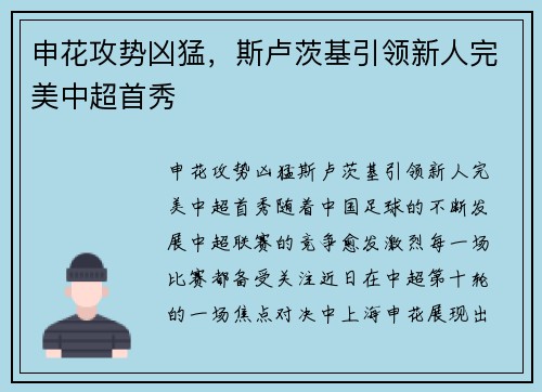 申花攻势凶猛，斯卢茨基引领新人完美中超首秀