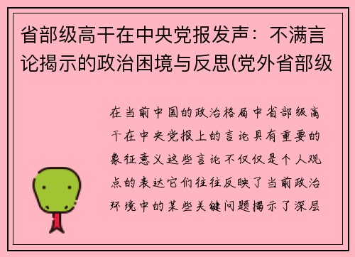 省部级高干在中央党报发声：不满言论揭示的政治困境与反思(党外省部级干部)