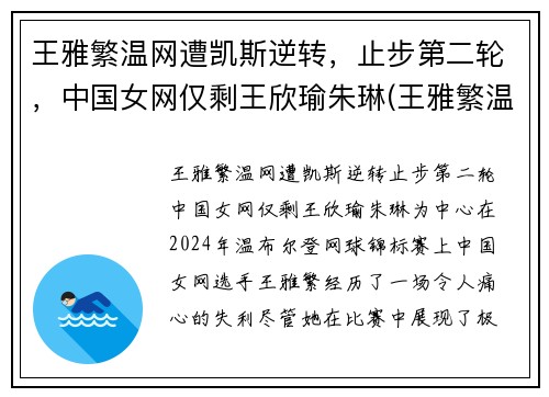 王雅繁温网遭凯斯逆转，止步第二轮，中国女网仅剩王欣瑜朱琳(王雅繁温网资格赛)