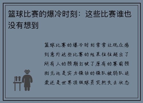 篮球比赛的爆冷时刻：这些比赛谁也没有想到