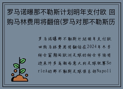 罗马诺曝那不勒斯计划明年支付欧 回购马林费用将翻倍(罗马对那不勒斯历史战绩)