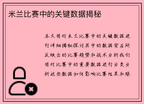 米兰比赛中的关键数据揭秘