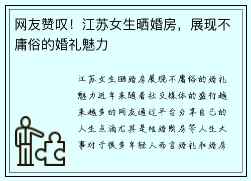 网友赞叹！江苏女生晒婚房，展现不庸俗的婚礼魅力