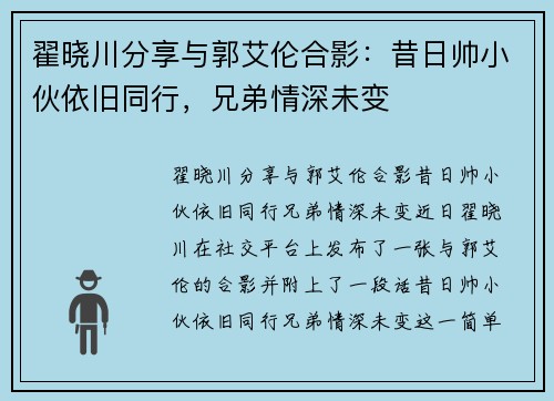 翟晓川分享与郭艾伦合影：昔日帅小伙依旧同行，兄弟情深未变