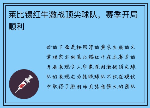 莱比锡红牛激战顶尖球队，赛季开局顺利